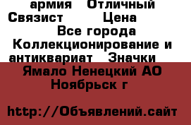 1.4) армия : Отличный Связист  (1) › Цена ­ 2 900 - Все города Коллекционирование и антиквариат » Значки   . Ямало-Ненецкий АО,Ноябрьск г.